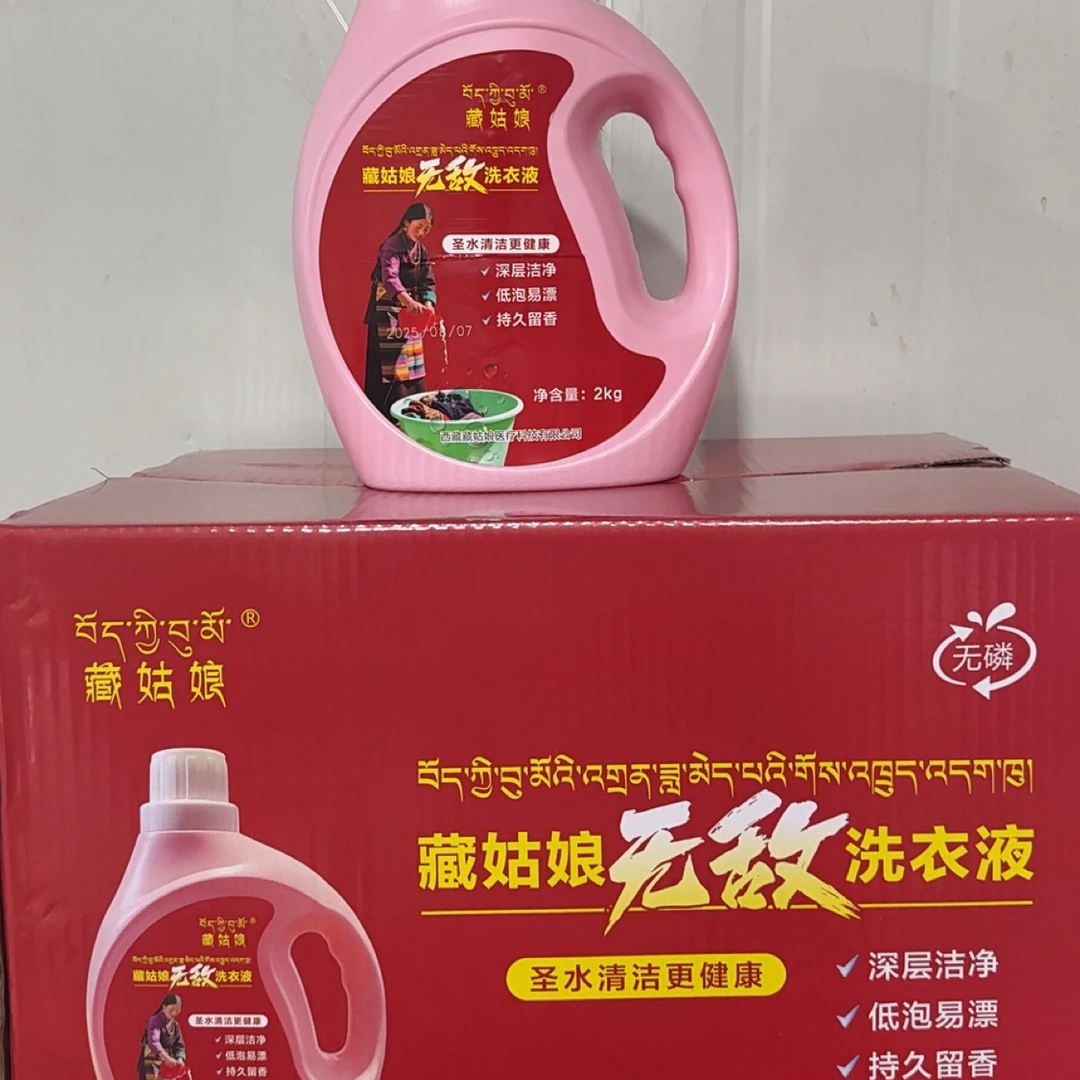 藏姑娘无敌洗衣液