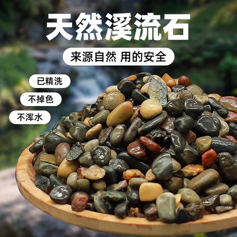 鱼缸底沙造景装饰小石头天然溪流砂水族沙子溪流石原生缸装饰铺底