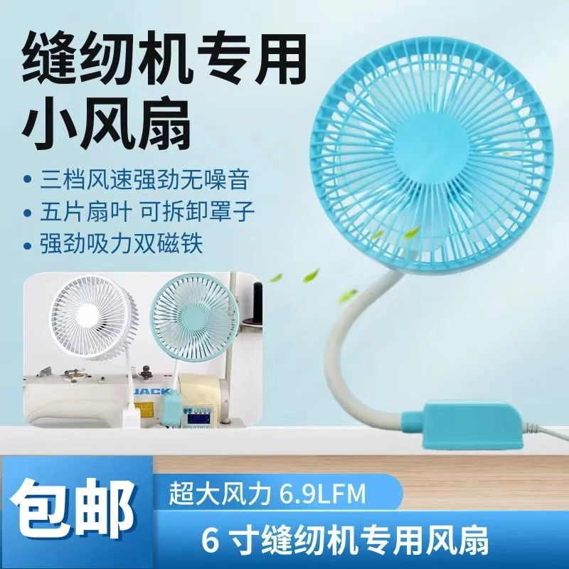 缝纫机双磁铁工业车电风扇床小风扇专用家用风扇6缝纫机专用风扇