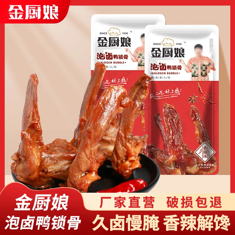 金厨娘泡卤鸭锁骨泡卤工艺锁骨食用鸭锁骨网红零食休闲零食即食