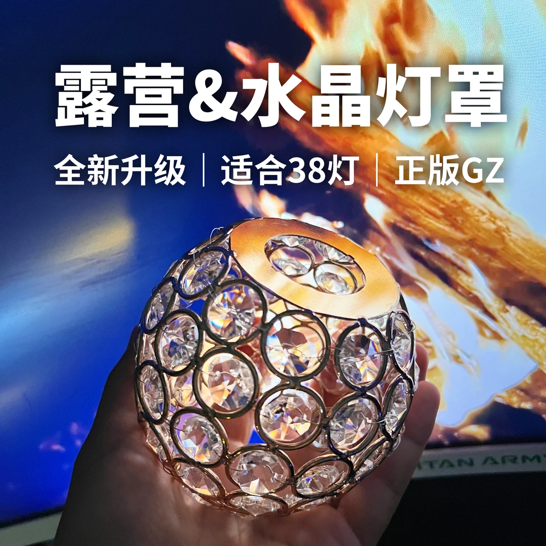 露营水晶灯笼罩｜适合灯塔38灯水晶灯罩帐篷光影灯罩氛围金属灯罩