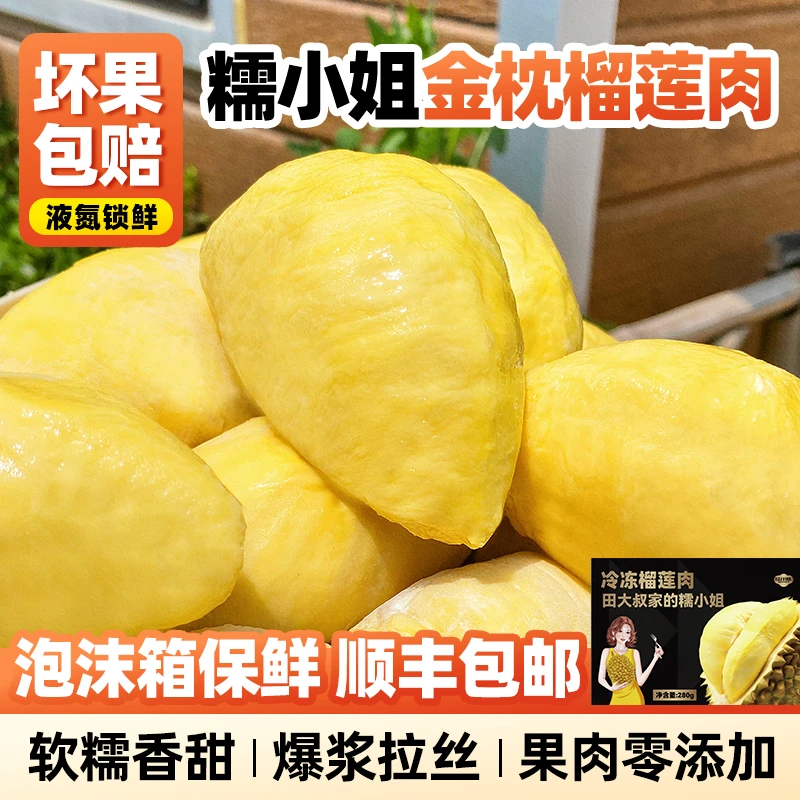 田大叔泰国金枕冷冻榴莲肉净重280G/盒*5 共1400G 香甜软糯
