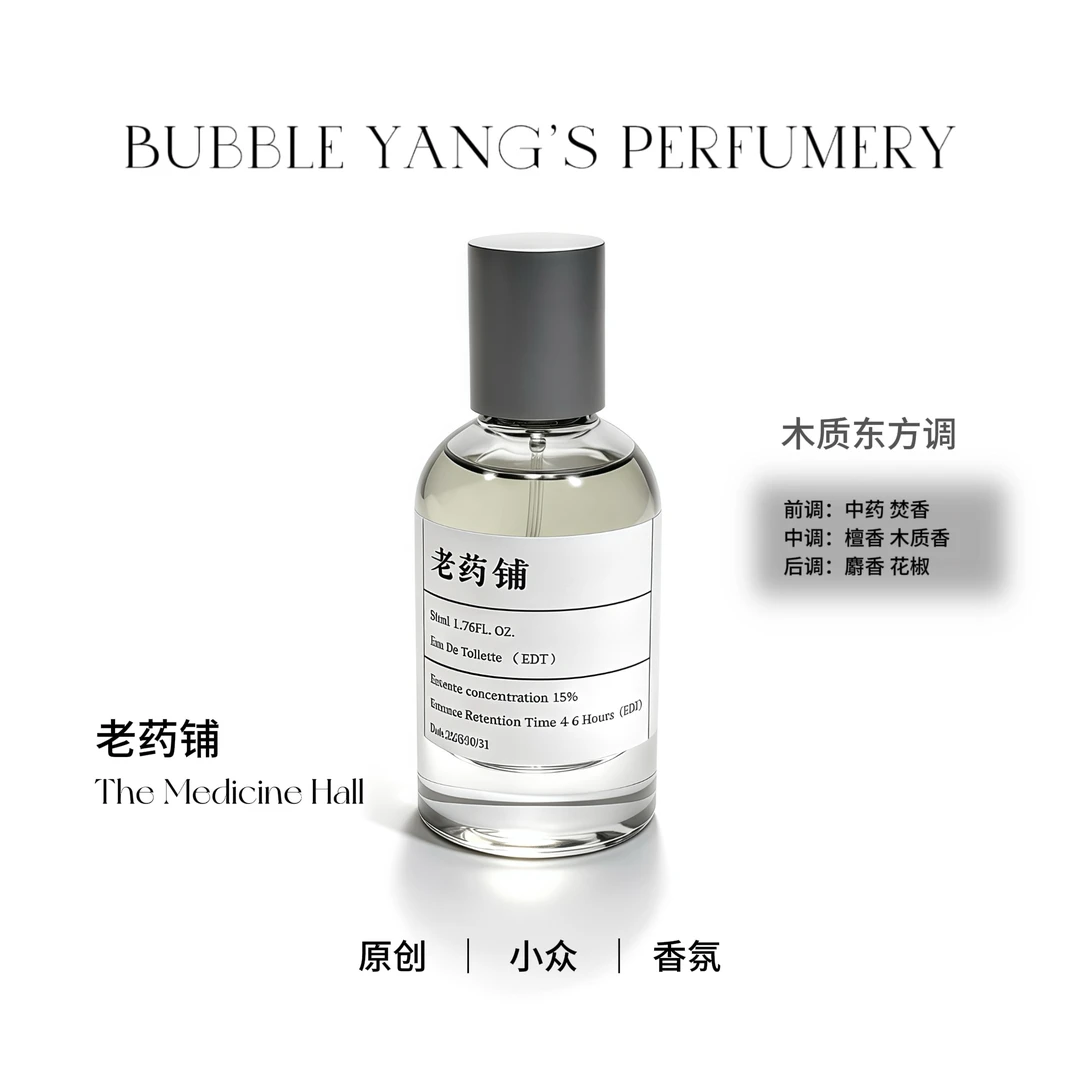 【老药铺】～小众香氛