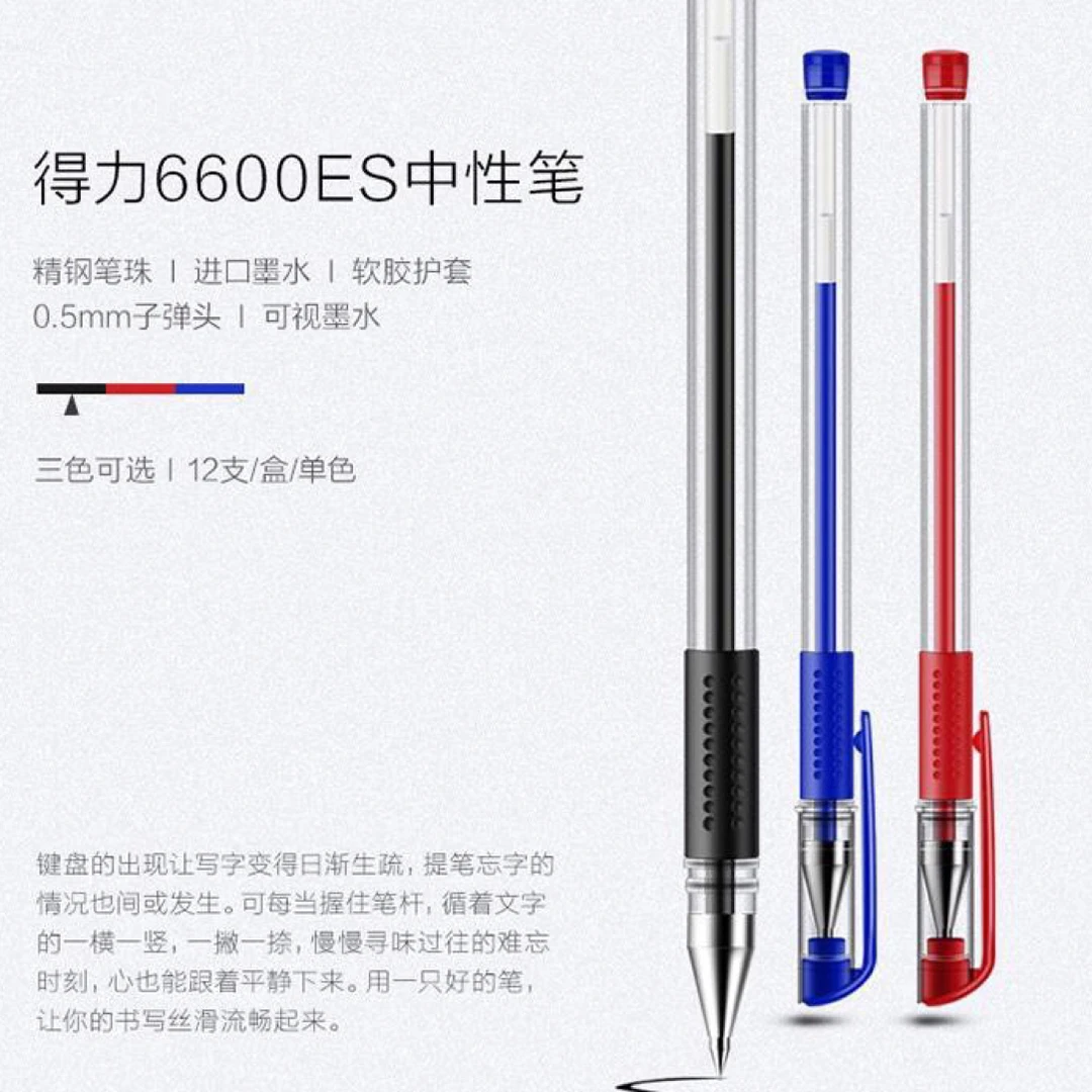 得力6600ES中性笔普通基础款透明杆拔帽款黑蓝红
