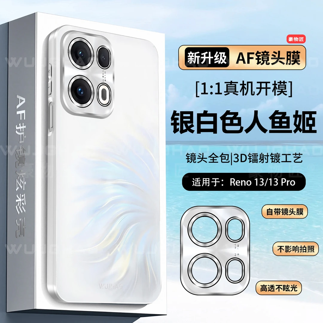 适用OPPOReno13/13 Pro/14/14Pro人鱼姬炫彩AF全包镜头磨砂手机壳