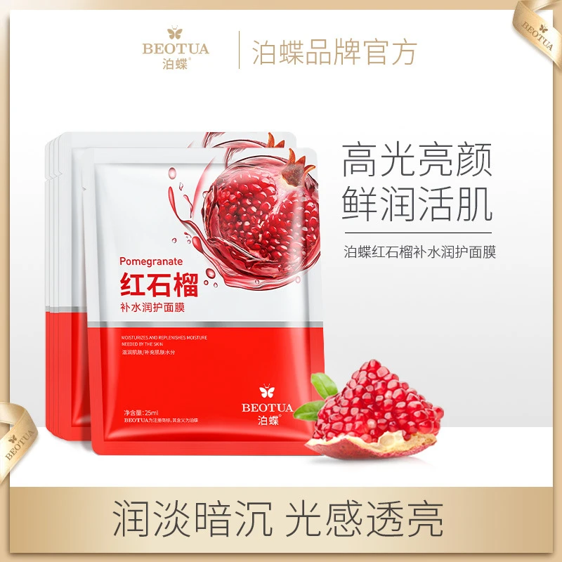 泊蝶红石榴补水润护面膜25ml 补水保湿舒润干燥 光感透亮贴片面膜