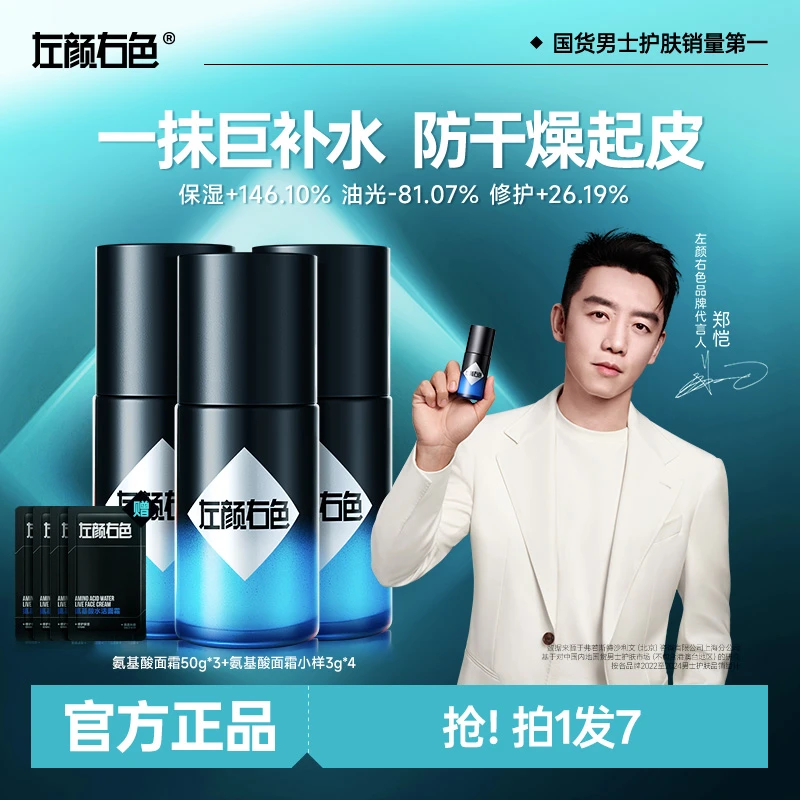 【郑恺代言】左颜右色男士面霜补水保湿秋冬季控油擦脸滋润肤乳液