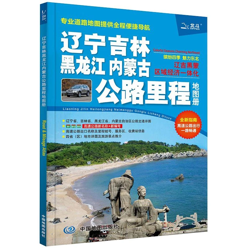 正版 2025版辽宁吉林黑龙江内蒙古公路里程地图册