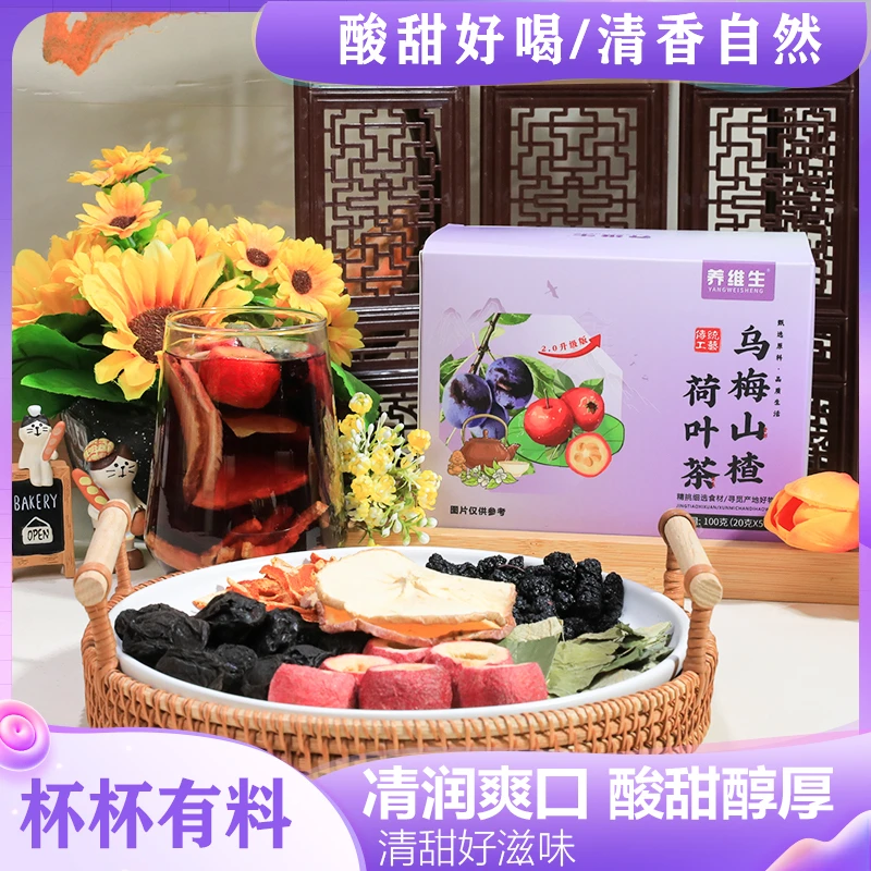 养维生【凊润爽囗】 真材实料 酸甜醇厚 乌梅山楂荷叶茶 AAQ-1