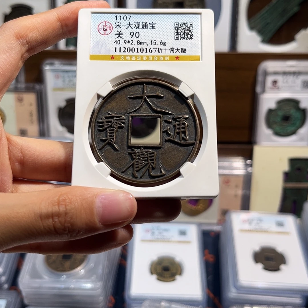 铜大观通宝 折十俯大 保真保老 高品质90分