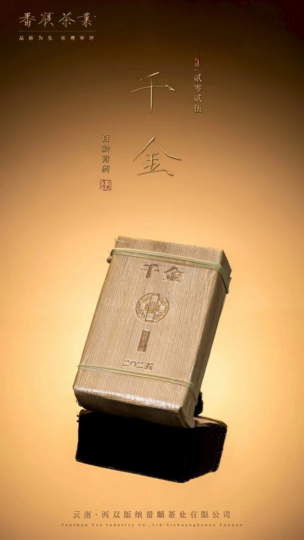 番顺茶业2025年千金百龄系列青砖250克云南普洱茶