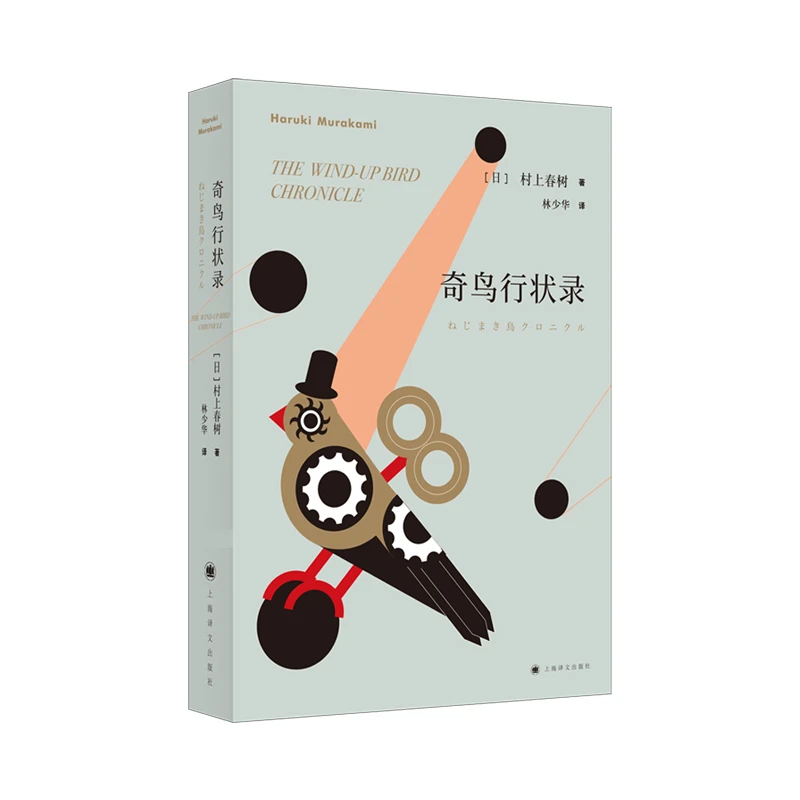 奇鸟行状录 [日]村上春树著 林少华译 篇幅 的小说三部曲 被称为