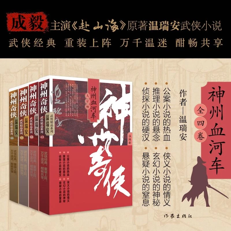 【正版包邮】 神州奇侠之神州血河车全四卷 温瑞安