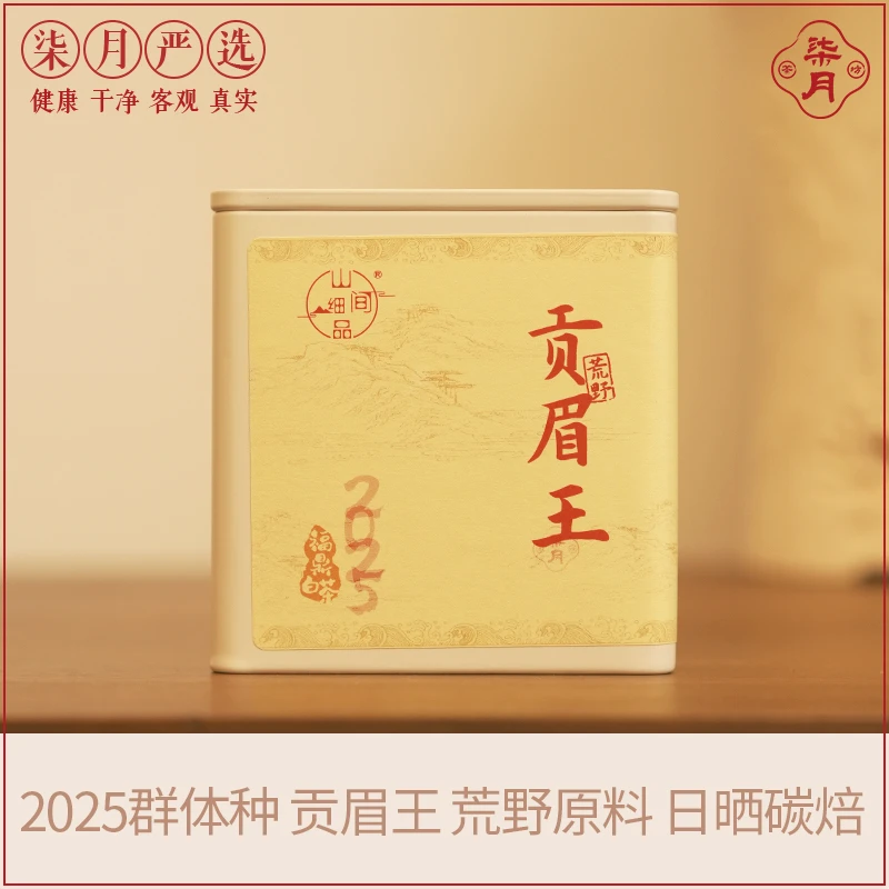 柒月严选白茶—2025年荒野老树贡眉王 50克 头春头采 碳焙日晒