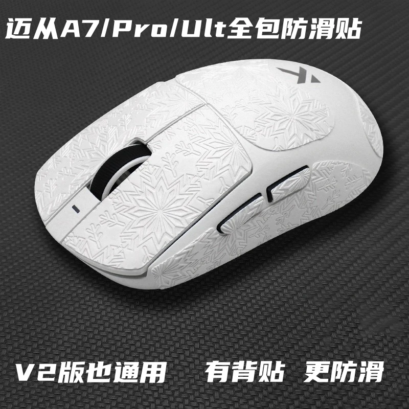 适用于迈从A7/Pro/Ult/V2鼠标防滑贴全包雪花纹耐磨吸汗水鼠标贴