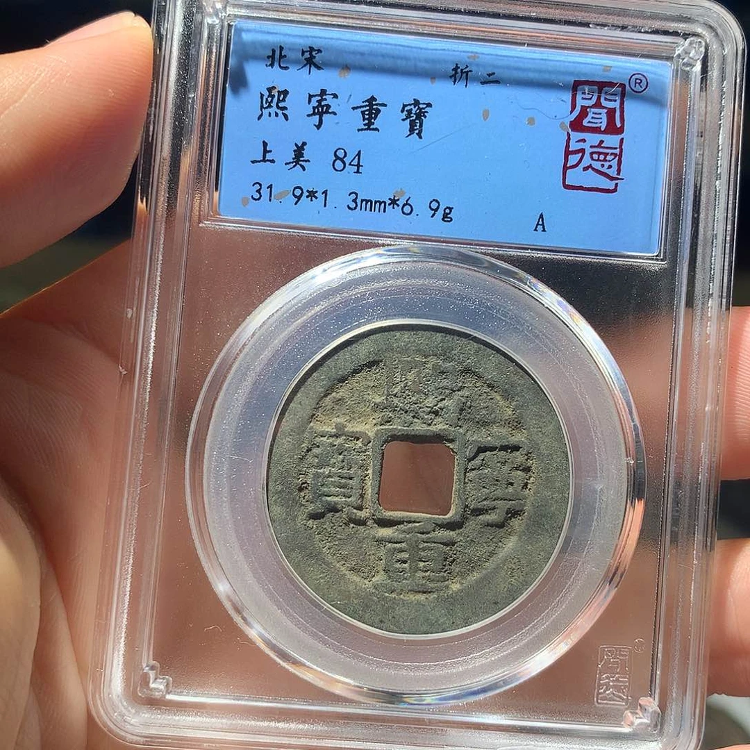金属QY。熙宁重宝84分1043
