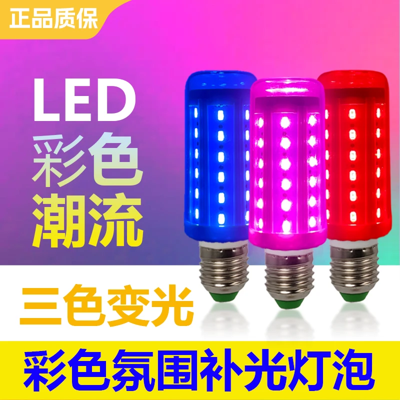 led彩色红蓝粉紫金黄装饰氛围灯潮流三色变光网红拍照补光神器