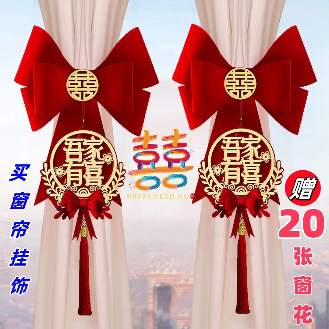 婚庆蝴蝶结窗帘套装男方女方喜字拉花挂件卧室装饰婚房绑带装饰