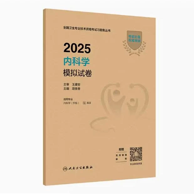 2025 内科学 模拟试卷/项美香（全国卫生专业技术资格考试习题集