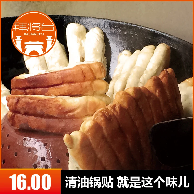 拜将台 正宗汉中柴火清油锅贴 纯手工特色小吃 锅边油花子 包邮