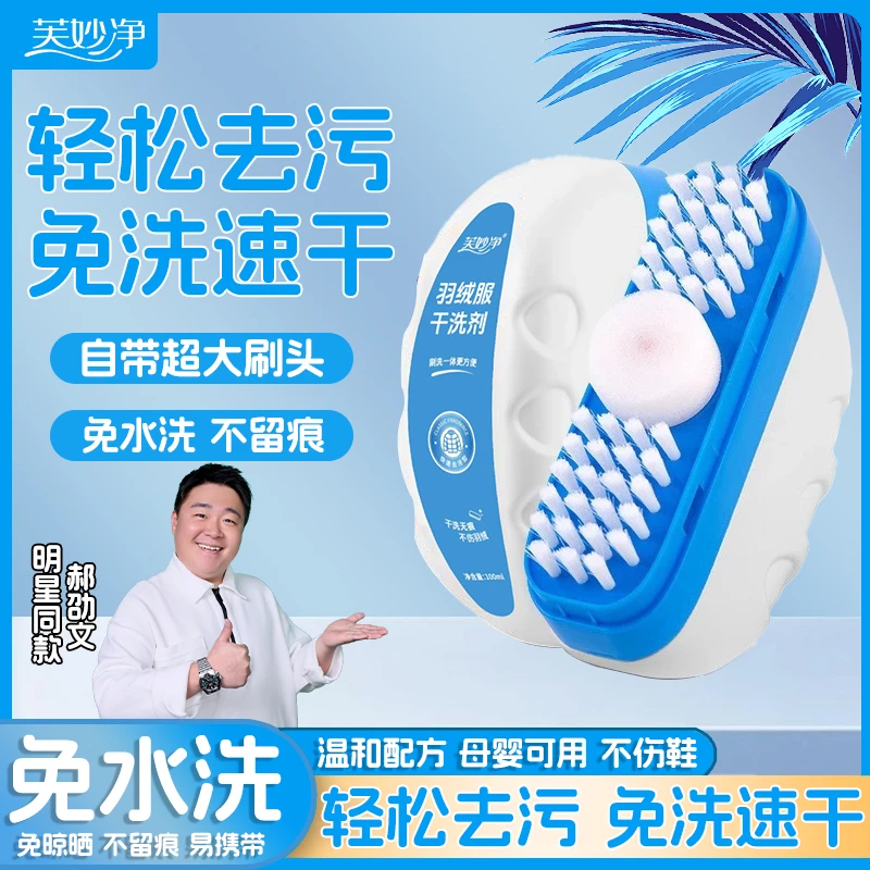 芙妙净清洁慕斯羽绒服干洗剂免洗小白鞋清洗剂衣物专用去渍清洁剂