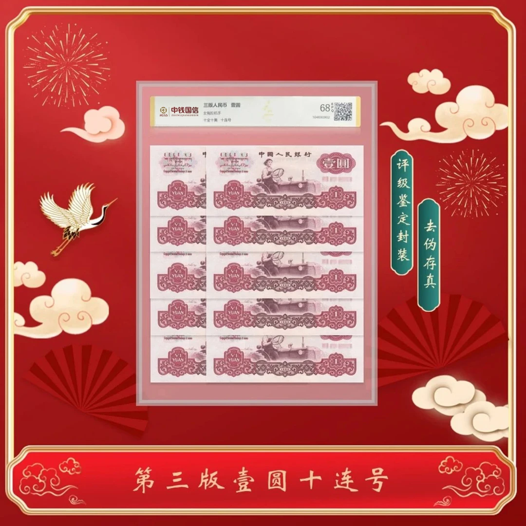 【号码无47】第三版退市人民币1960 拖拉机一元十连号 68分EPQ
