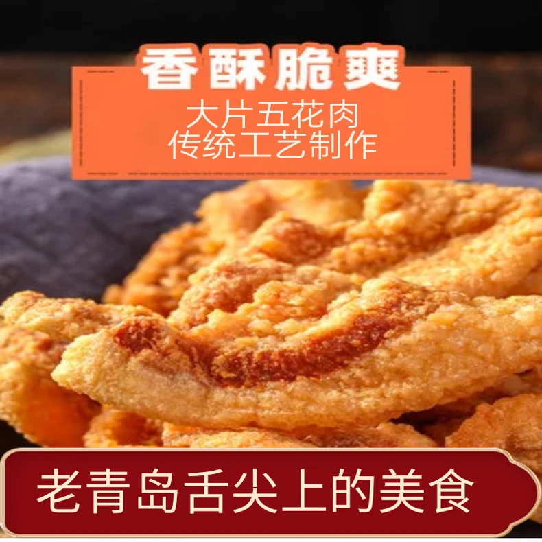 【岛城鹏程】青岛特产香酥脆猪油渣 100g*5包礼袋装
