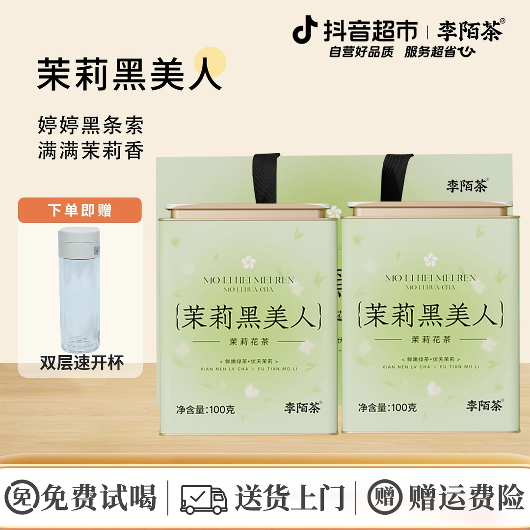 李陌茶茉莉黑美人小罐茶浓香型茉莉花茶一级绿茶叶100g×2盒M12
