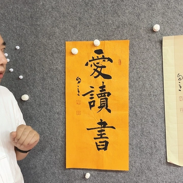 书法爱读书书法作品