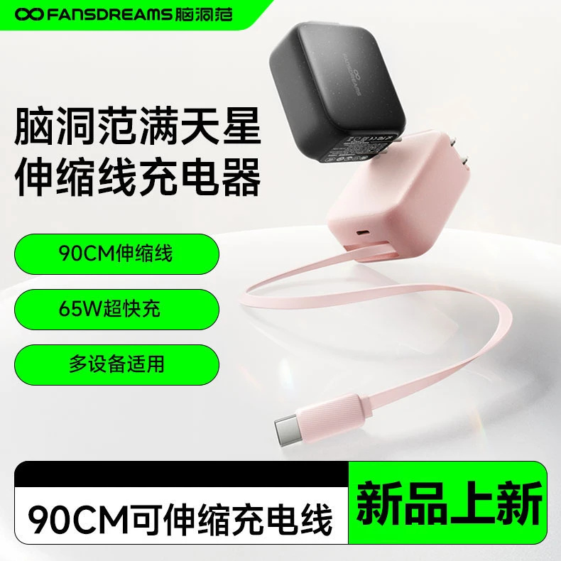 脑洞范新品卷尺充电器自带伸缩线65W适用苹果华为快充头折叠插头