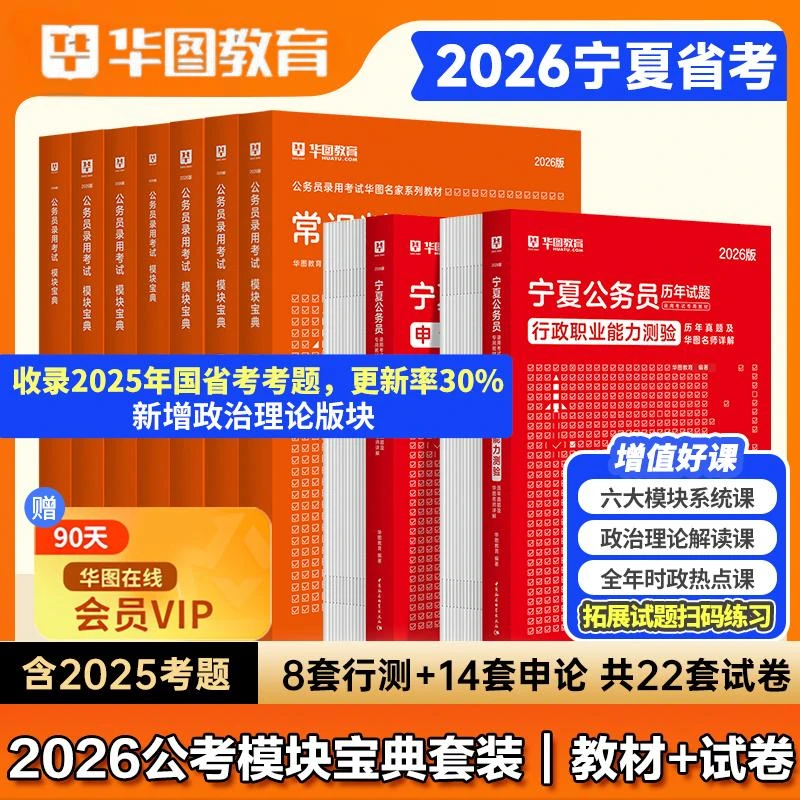 宁夏省考真题试卷】华图公务员考试教材行测申论行政职业能力测验