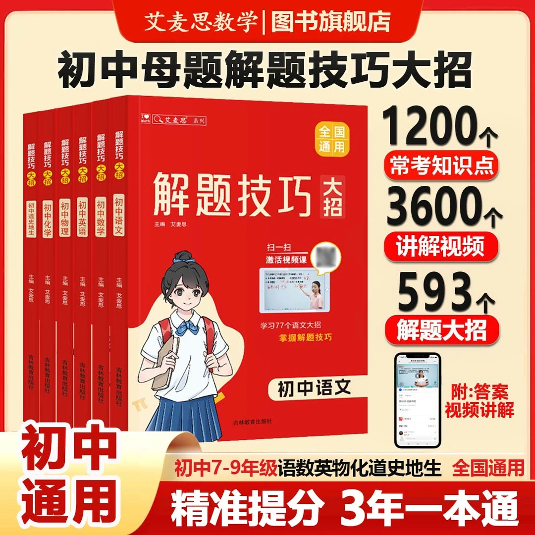 艾麦思初中全科目母题解题技巧方法七八九年级语文数学暑假一本通