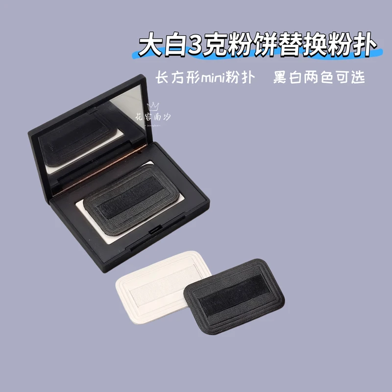 适配nars粉饼粉扑3g便携配纳斯定妆大白饼替换专用植绒小样粉扑