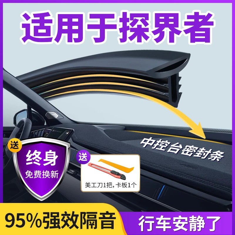 【顺丰速发】雪佛兰探界者汽车中控台隔音改装密封条前挡风玻璃降噪