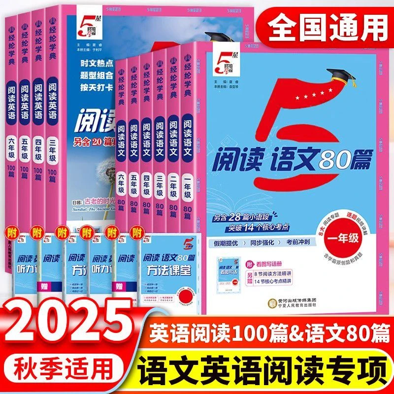 2025经纶学典5星学霸小学语文阅读80篇英语阅读100篇阅读理解专项