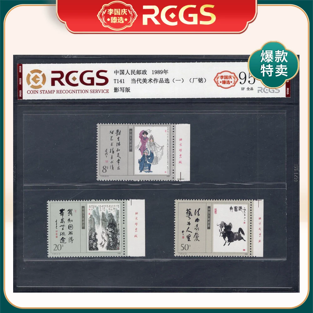 T141 当代美术作品选（一)（右厂铭）邮票 李国庆臻选 Z95全品