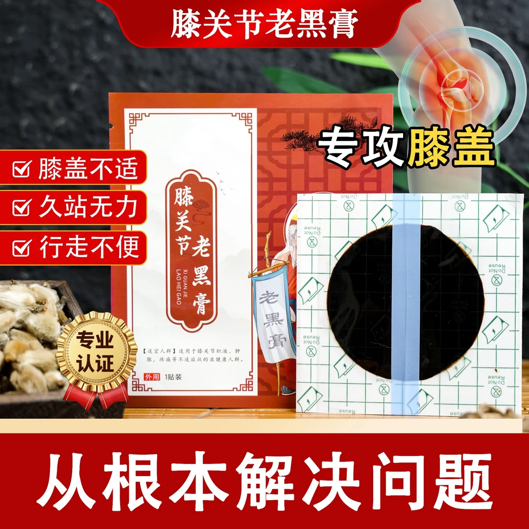 正宗中老年草本膝关节老黑膏贴膝盖！！