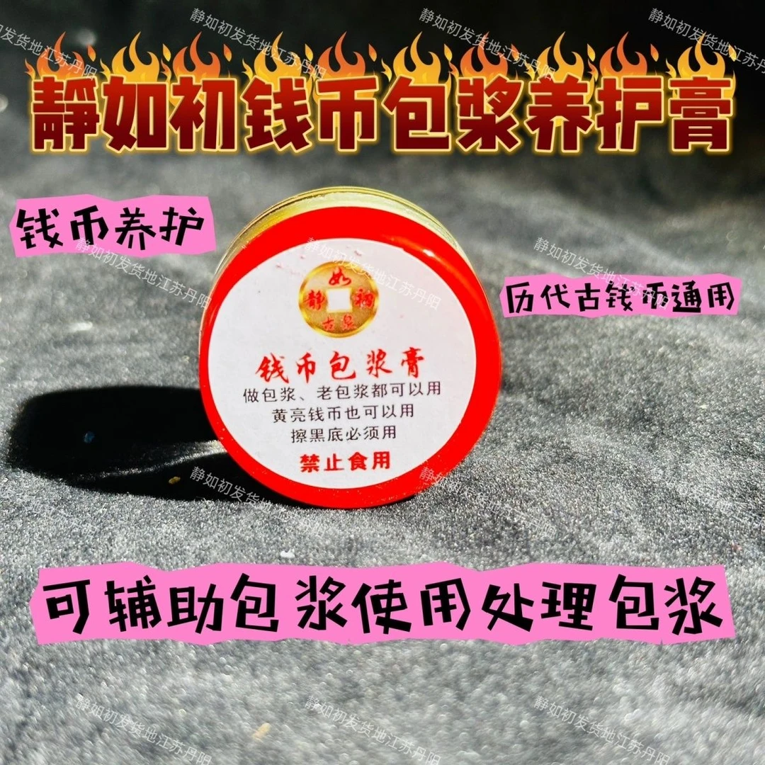 静如初钱币清洗液【钱币包浆膏10克】黄亮黑底养护保养修复除锈液