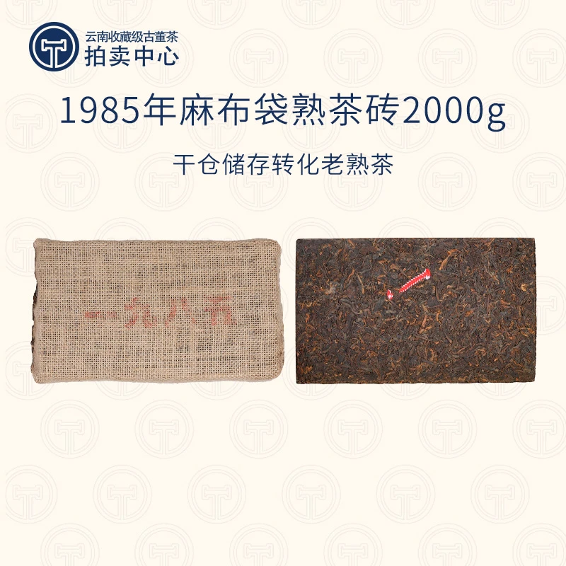 【九十年代麻布熟茶】1985年麻布袋熟砖普洱熟茶2000g（带茶样）