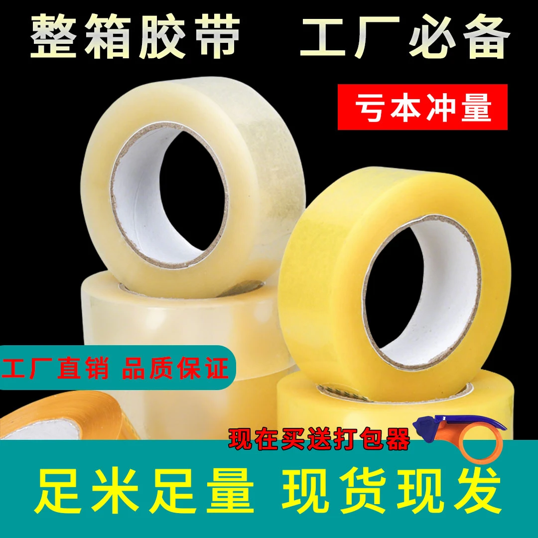 整箱透明专用胶带打包封箱胶带电商胶带整箱胶带批发厂家直销胶带