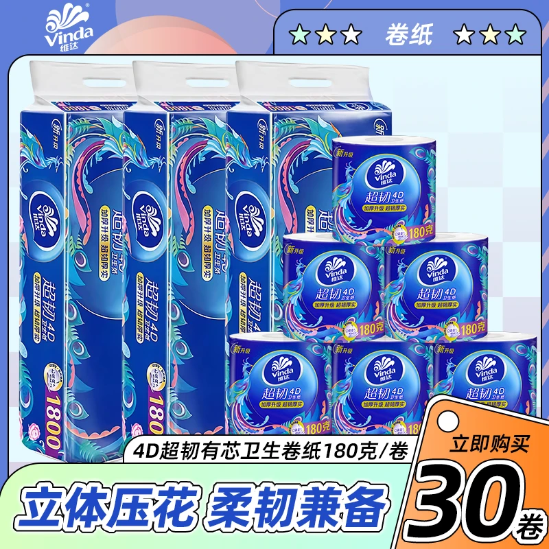 维达卷纸家庭装超韧国潮1800g压花卷筒纸卫生纸手纸大卷有芯厕纸