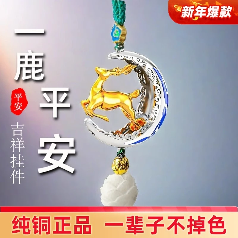 一路平安汽车挂件高档挂饰车内吊饰鹿2025新款男车载内饰品摆件女
