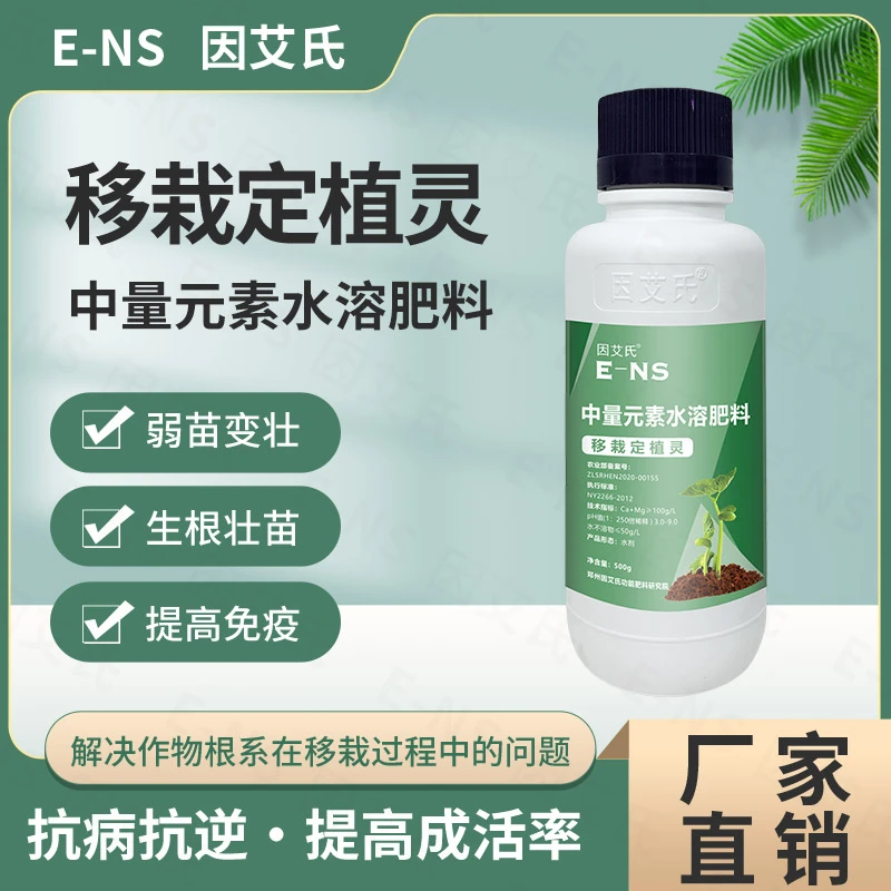 因艾氏移栽定植灵植物定苗移植增加成活率生根壮苗高吸收水溶肥料