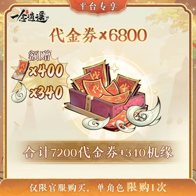 一念逍遥双11限时特惠【代金券68元】礼包