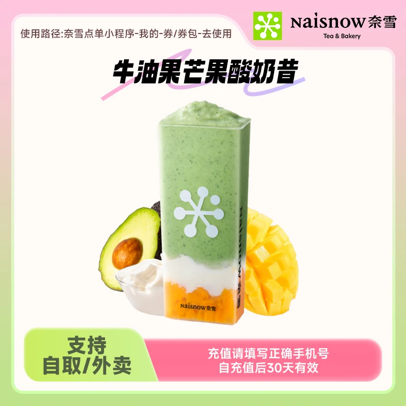 奈雪的茶 牛油果芒果酸奶昔24元代金券手机号直充下单小程序使用