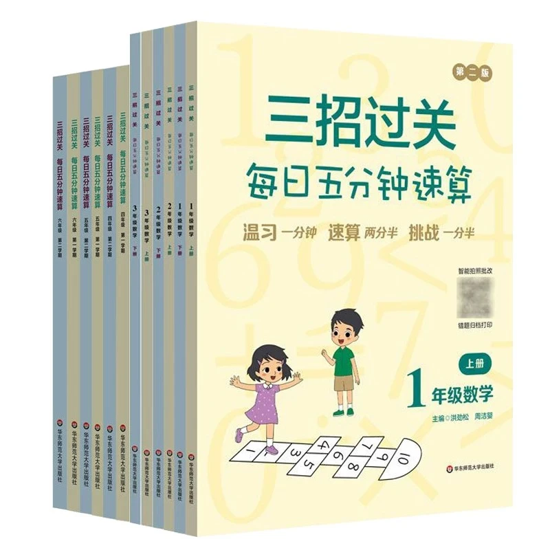 【新版】三招过关 每日五分钟速算 小学数学口算1-6年级 全国通用