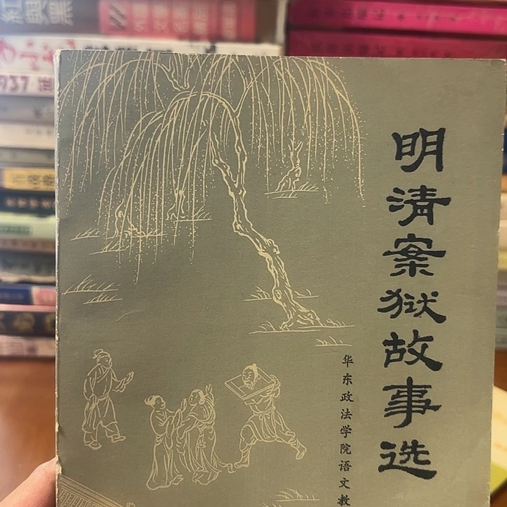 明清案狱故事选，1983