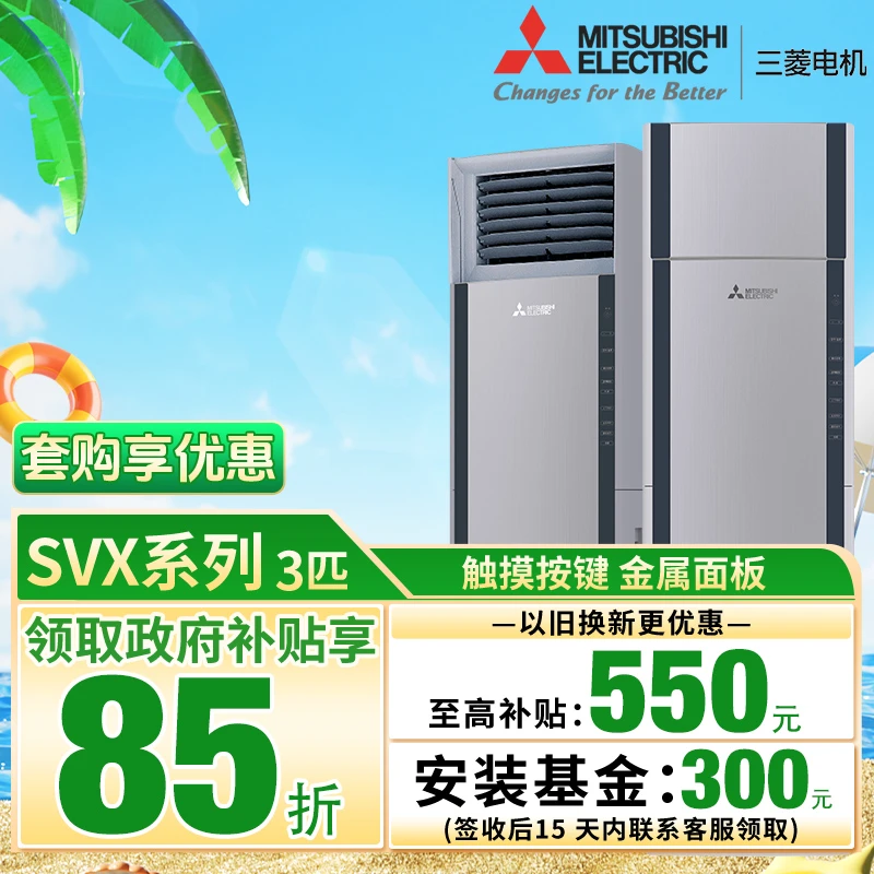 三菱电机空调【SVX系列】2/2.5/3匹深灰柜机空调立体送风变频