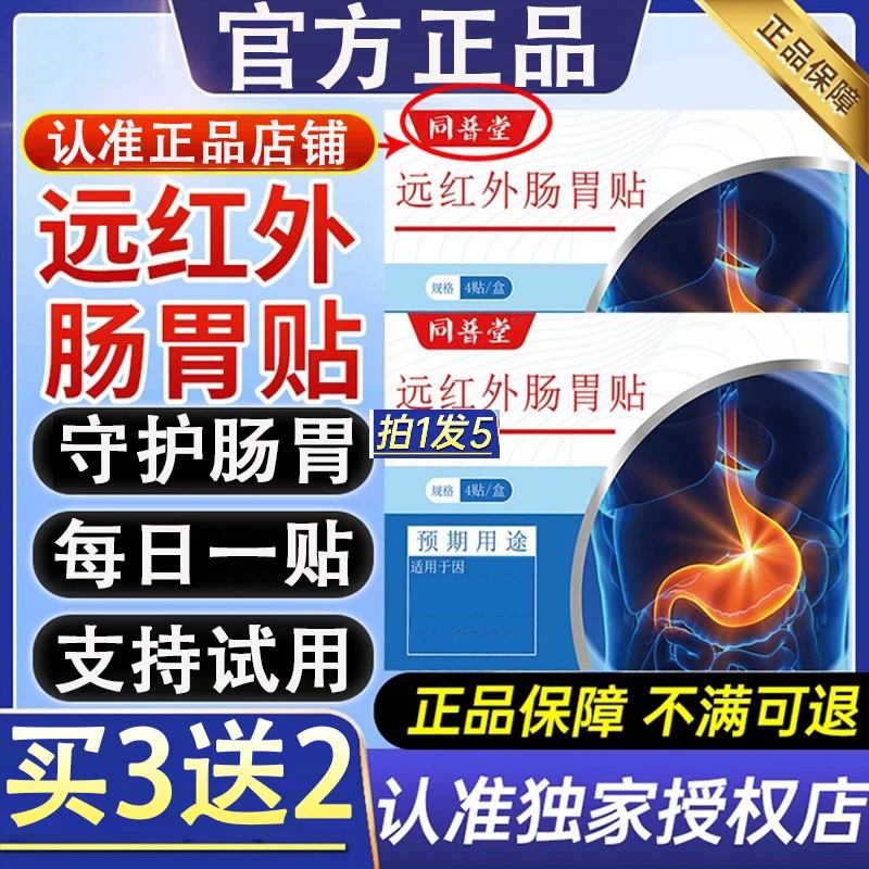 【药房同售】同普堂远红外肠胃贴适用于养护热敷肠胃不适中老年人