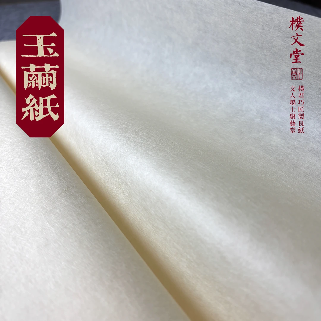樸文堂✪玉茧(100%纯皮)半熟安徽手工纸颜行汉隶书写意画